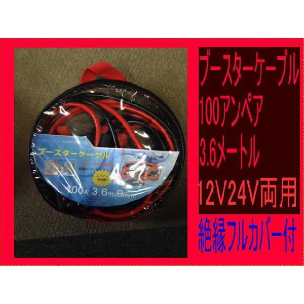 ブースターケーブル　100アンペア　3.6メートル　12V24V両用 新品