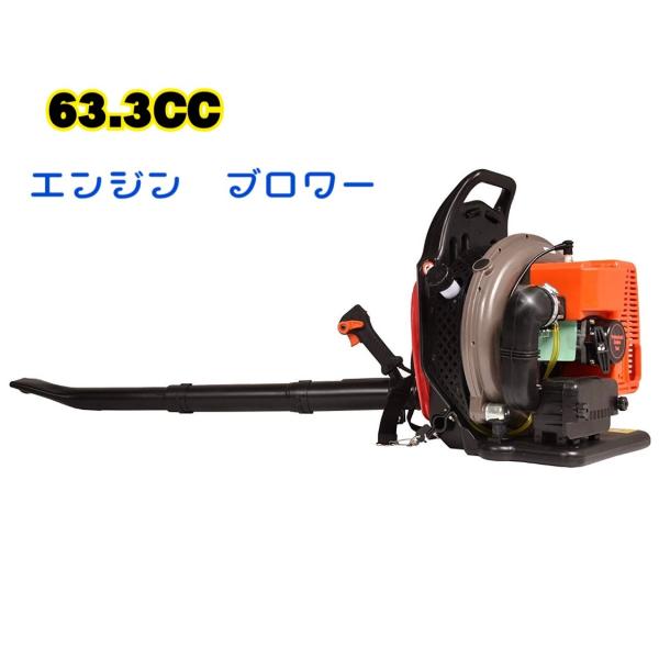 エンジンブロワー　超最強63.3cc 　2サイクル　エンジンブロア 落ち葉 　枯葉 　ハイパワー　大容量 新品　