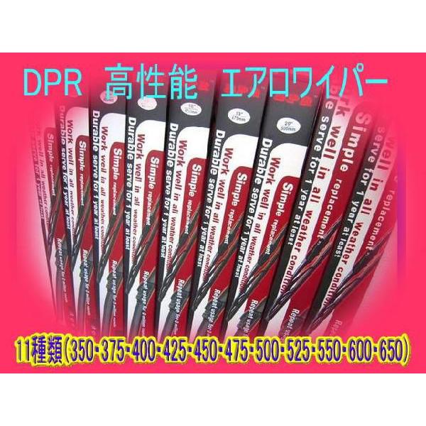 エアロワイパー  DPR　高性能　11種類　どれでも同値50本まで同梱可