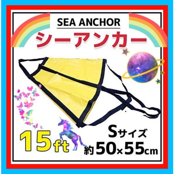 シーアンカー　パラシュートアンカー　S-213 50X55cm 8-11FT　流し釣りボート　いかり　碇泊　新品 y
