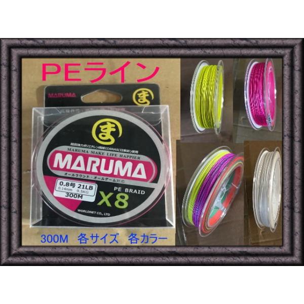 日東紡繊維使用　MARUMA　PEライン　300m　４編み　サイズ／0.8号　1.0号　1.5号　2.0号　4サイズ　　カラー／レインボー　ホワイト　イエロー 3色