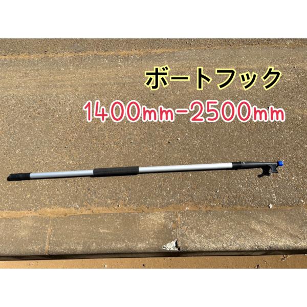 ボートフック2段　伸縮タイプ 1400mm-2500mm途中での固定も可能　持ち手部スポンジ素材　先端デッキ接続可能　新品　 y