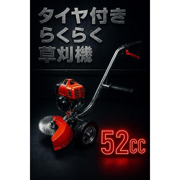 タイヤ付エンジン草刈機 手押し草刈り機 らくらく作業 最強52cc タイヤ付エンジン草刈機 手押し草刈り機 らくらく作業 最強52cc