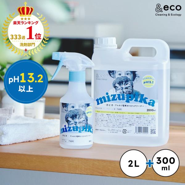 他サイト： pH13.2 アルカリ電解水 水ピカ 300mlスプレー+2L マルチクリーナー 万能クリーナー 掃除 洗剤 除菌 消臭 油汚れ キッチン コンロの商品画像