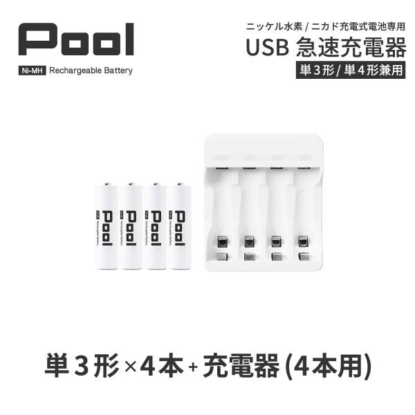 単3 充電池 充電器 充電器セット 単3形 4本とUSB充電器のセット 大容量 TypeC ニッケル水素電池 Pool プール ネコポス送料無料