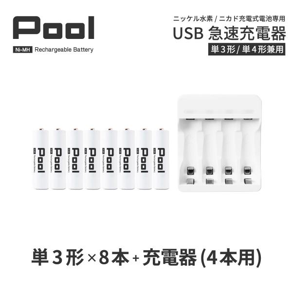 単3 充電池 充電器 充電器セット 単3形 8本とUSB充電器のセット TypeC 大容量 ニッケル水素電池 Pool プール ネコポス送料無料