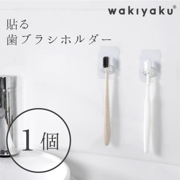 貼ってはがせる 壁掛け 歯ブラシ ホルダー 歯磨きスタンド