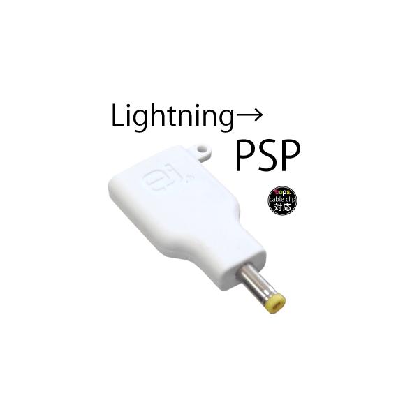 PSP 変換プラグ iPhone 用 ライトニングケーブル で PSPを充電 :EJ-PLUG-LP004:トナリの雑貨店 - 通販 -  Yahoo!ショッピング
