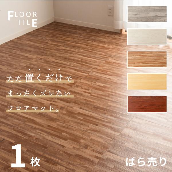 商品名：木目調フロアマット枚数：1枚サイズ：縦 約609mm × 横 約304mm × 厚み 約4mm素材：PVC(セラミックパウダー入り)重量：1枚…約1400g保証：到着時不備があった場合は、商品到着後1週間以内にご連絡下さい。商品到着...