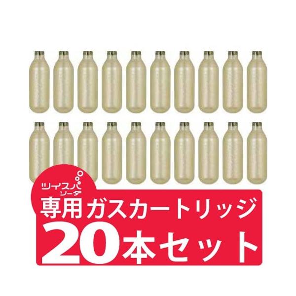 ツイスパソーダ 用 炭酸ガス カートリッジ グリーンハウス製 ばら売り20本セット (ネコポス送料無...