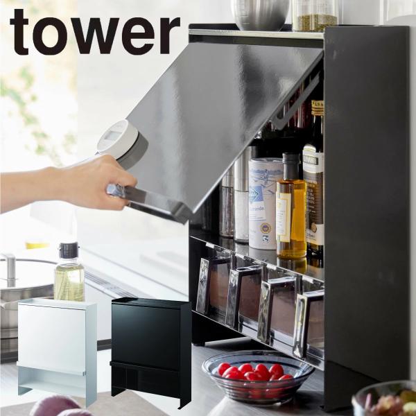 tower 前が開く 隠せる調味料ラック タワー 白 黒 スパイスラック 新