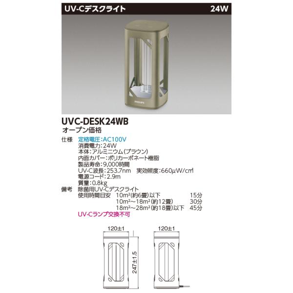 �t�B���b�v�X�@���ۗpUV-C�f�X�N���C�g�@UVC���C�e�B���O�@UVC-DESK24WB