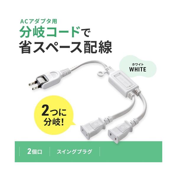 他サイト： サンワサプライ ACアダプタ専用電源延長コード 2分岐・2P・2個口・ホワイト TAP-EX2WNの商品画像