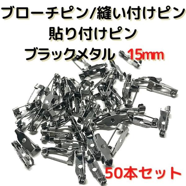ブローチピン 金具 ブローチピン15mm コサージュピン ブローチ手作り ブラックメタル 50本セット B15 B50