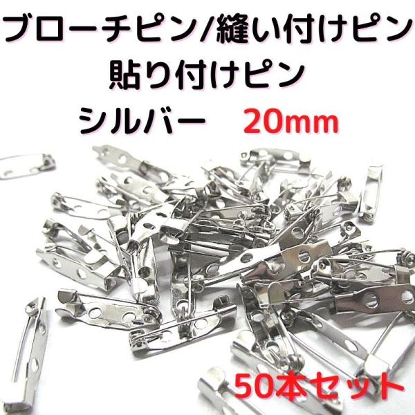 ブローチピン 金具 ブローチピン20mm コサージュピン ブローチ手作り シルバー　50本セット B20S50