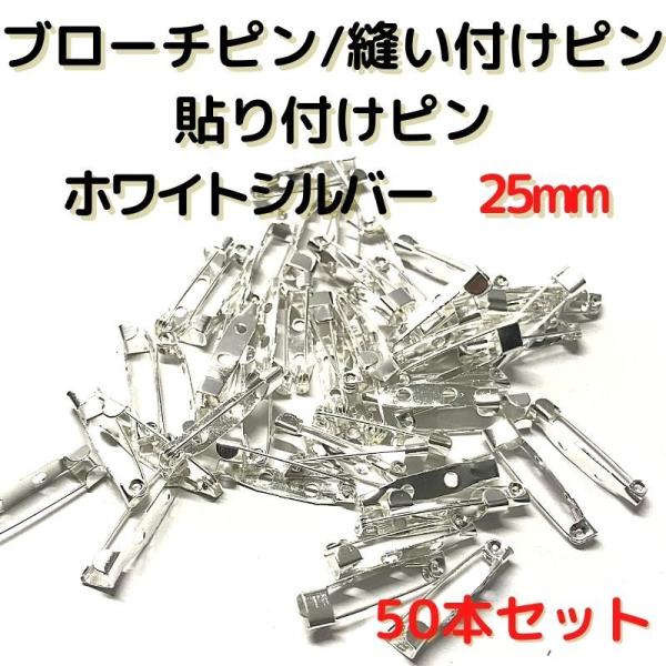 ブローチピン 金具 ブローチピン25mm コサージュピン ブローチ手作り ホワイトシルバー50本セット B25W50