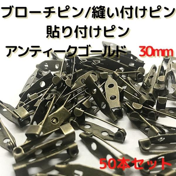 ブローチピン 金具 ブローチピン30mm コサージュピン ブローチ手作り アンティークゴールド　50本セット B30A50