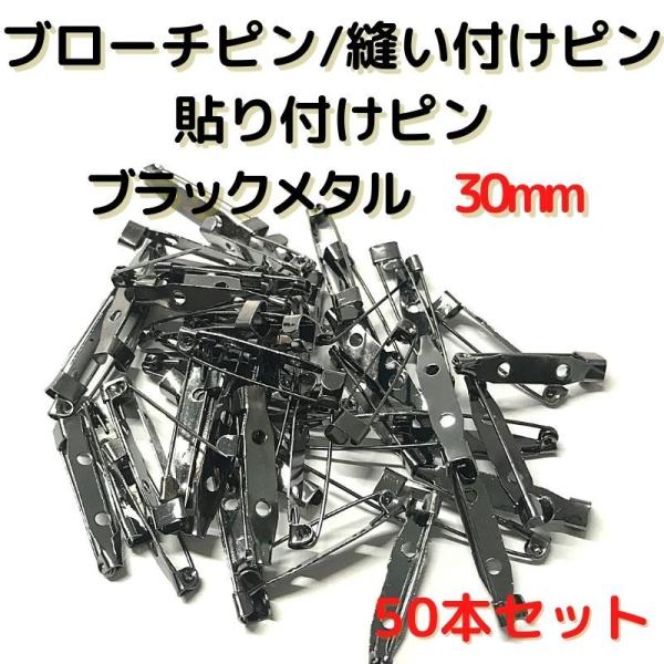 ブローチピン 金具 ブローチピン30mm コサージュピン ブローチ手作り ブラックメタル 50本セット B30 B50