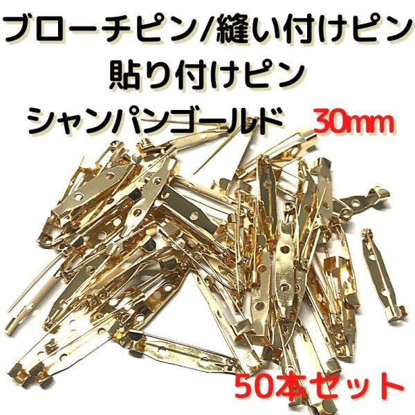 ブローチピン 金具 ブローチピン30mm コサージュピン ブローチ手作り シャンパンゴールド50本セット B30C50