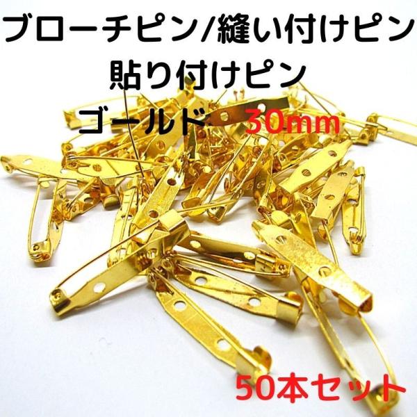 ブローチピン 金具 ブローチピン30mm コサージュピン ブローチ手作り ゴールド　50本セット B30G50