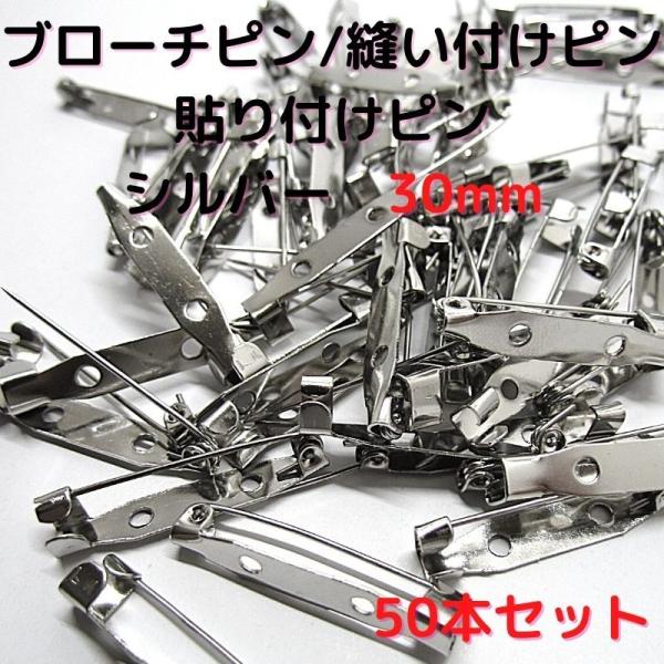 ブローチピン 金具 ブローチピン30mm コサージュピン ブローチ手作り シルバー　50本セット B30S50