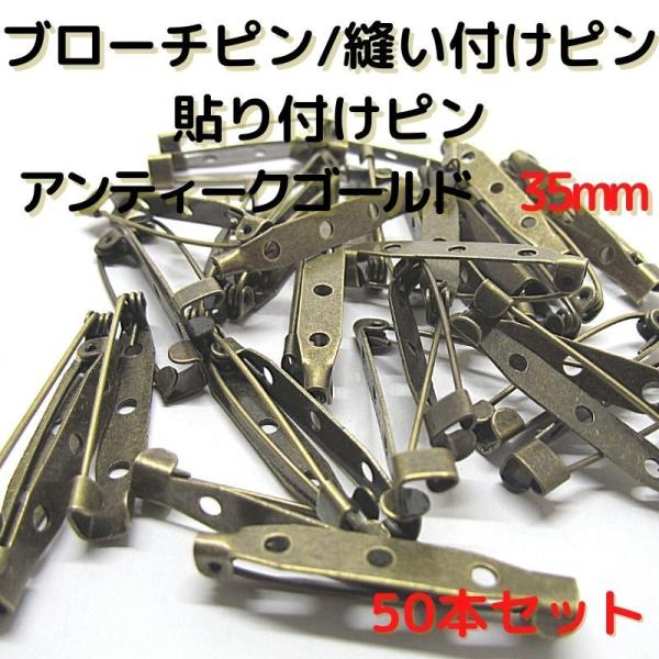 ブローチピン 金具 ブローチピン35mm コサージュピン ブローチ手作り アンティークゴールド　50本セット B35A50