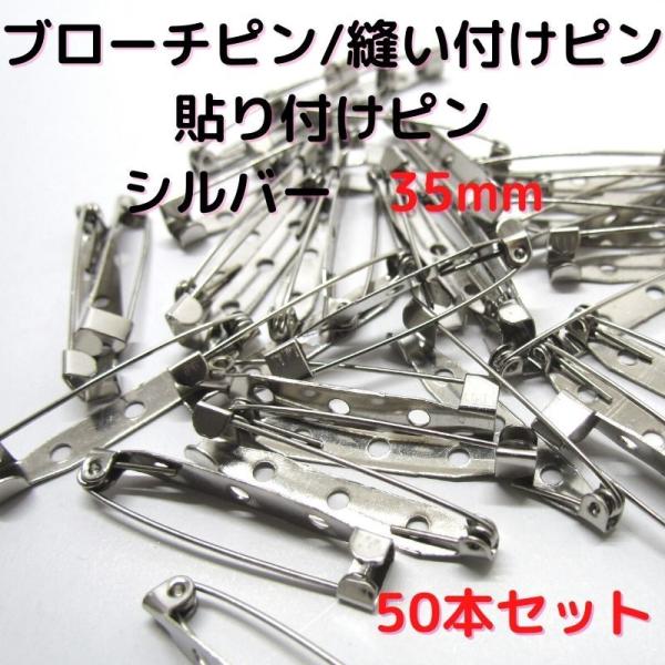ブローチピン 金具 ブローチピン35mm コサージュピン ブローチ手作り シルバー　50本セット B35S50