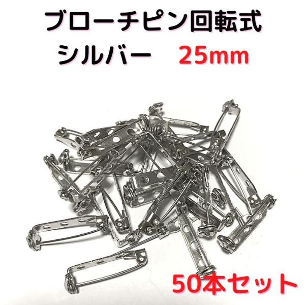 ブローチピン 金具 ブローチピン 回転式 25mm コサージュピン ブローチ手作り シルバー 50本セット BK25S50