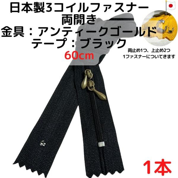 ファスナー60cm両開1本アンティークGｘブラック【CFSA60B1】