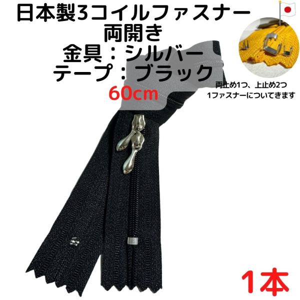 ファスナー60cm両開1本シルバーｘブラック【CFSS60B1】