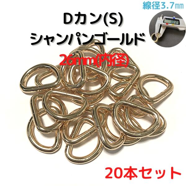 dカン(S) シャンパンゴールド Dカン 26mm Dカン 金具 20本セットDKS26C20