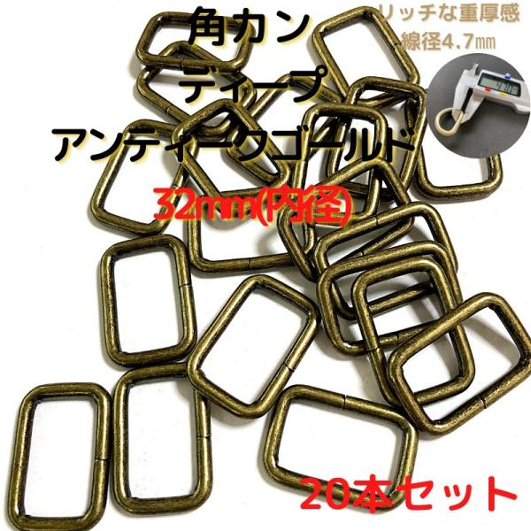 角カン 32mm ディープアンティークゴールド 20本セットKK32D20