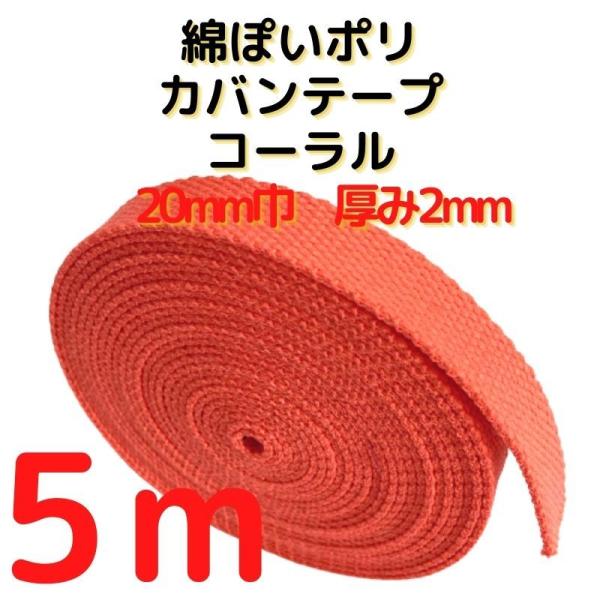 厚さ：約2mm幅：約20mm長さ：約5m素材：ポリエステル100%　テカテカせずアクリルテープに似た綿ぽい素材感原産国：中国【用途】荷締めベルト、中型犬や大型犬の首輪、肩掛けベルト、ペット用の首輪やリード、作業用ベルト、スーツケースとバック...