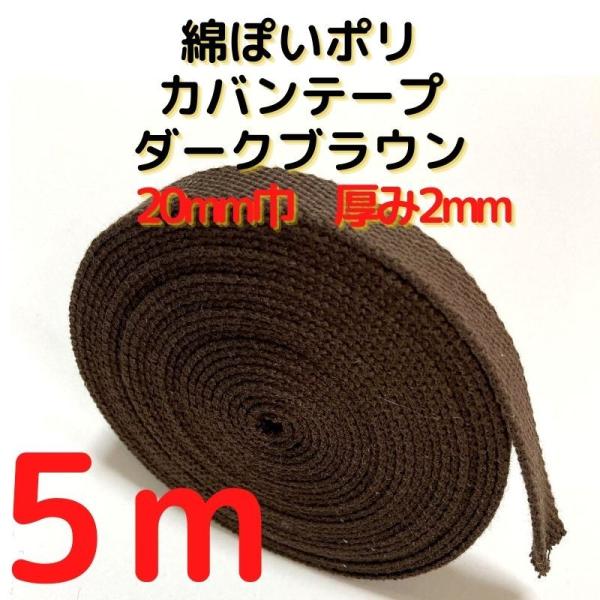 厚さ：約2mm幅：約20mm長さ：約5m素材：ポリエステル100%　テカテカせずアクリルテープに似た綿ぽい素材感原産国：中国【用途】荷締めベルト、中型犬や大型犬の首輪、肩掛けベルト、ペット用の首輪やリード、作業用ベルト、スーツケースとバック...