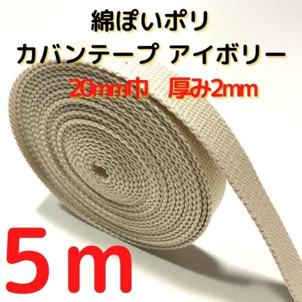 厚さ：約2mm幅：約20mm長さ：約5m素材：ポリエステル100%　テカテカせずアクリルテープに似た綿ぽい素材感原産国：中国【用途】荷締めベルト、中型犬や大型犬の首輪、肩掛けベルト、ペット用の首輪やリード、作業用ベルト、スーツケースとバック...