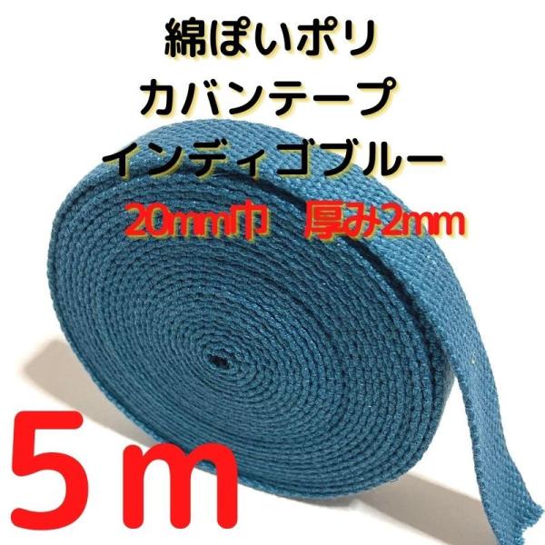 カバンテープ20mmインディゴブルー5M綿ぽいアクリルテープ風KT20IB5