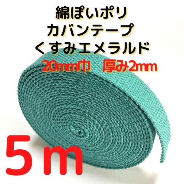 カバンテープ20mmくすみエメラルド5M綿ぽいアクリルテープ風KT20KE5