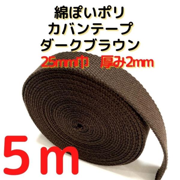 厚さ：約2mm幅：約25mm長さ：約5m素材：ポリエステル100%　テカテカせずアクリルテープに似た綿ぽい素材感原産国：中国【用途】荷締めベルト、中型犬や大型犬の首輪、肩掛けベルト、ペット用の首輪やリード、作業用ベルト、スーツケースとバック...