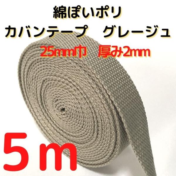 厚さ：約2mm幅：約25mm長さ：約5m素材：ポリエステル100%　テカテカせずアクリルテープに似た綿ぽい素材感原産国：中国【用途】荷締めベルト、中型犬や大型犬の首輪、肩掛けベルト、ペット用の首輪やリード、作業用ベルト、スーツケースとバック...