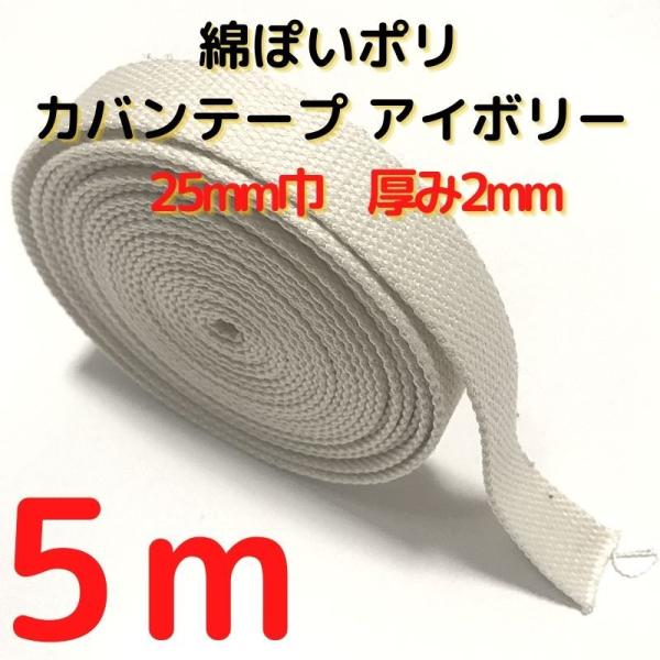 厚さ：約2mm幅：約25mm長さ：約5m素材：ポリエステル100%　テカテカせずアクリルテープに似た綿ぽい素材感原産国：中国【用途】荷締めベルト、中型犬や大型犬の首輪、肩掛けベルト、ペット用の首輪やリード、作業用ベルト、スーツケースとバック...