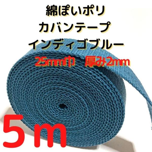 厚さ：約2mm幅：約25mm長さ：約5m素材：ポリエステル100%　テカテカせずアクリルテープに似た綿ぽい素材感原産国：中国【用途】荷締めベルト、中型犬や大型犬の首輪、肩掛けベルト、ペット用の首輪やリード、作業用ベルト、スーツケースとバック...