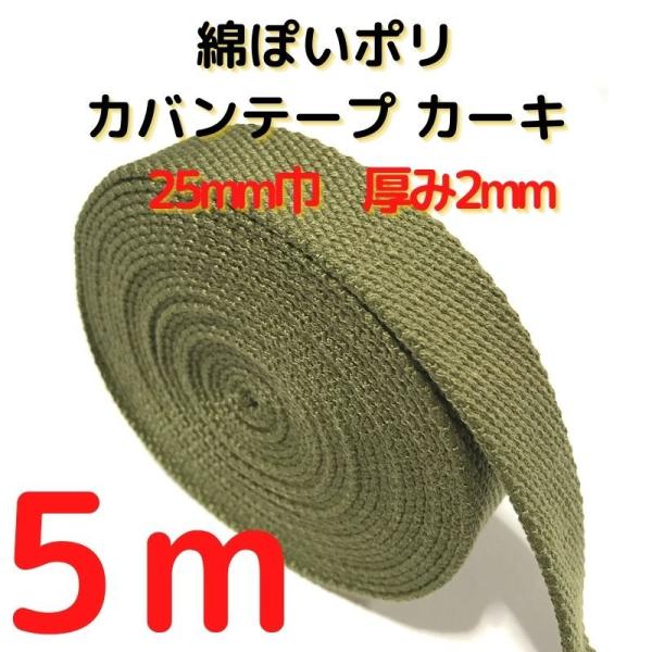 厚さ：約2mm幅：約25mm長さ：約5m素材：ポリエステル100%　テカテカせずアクリルテープに似た綿ぽい素材感原産国：中国【用途】荷締めベルト、中型犬や大型犬の首輪、肩掛けベルト、ペット用の首輪やリード、作業用ベルト、スーツケースとバック...