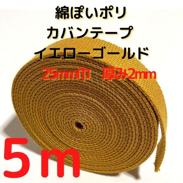 厚さ：約2mm幅：約25mm長さ：約5m素材：ポリエステル100%　テカテカせずアクリルテープに似た綿ぽい素材感原産国：中国【用途】荷締めベルト、中型犬や大型犬の首輪、肩掛けベルト、ペット用の首輪やリード、作業用ベルト、スーツケースとバック...