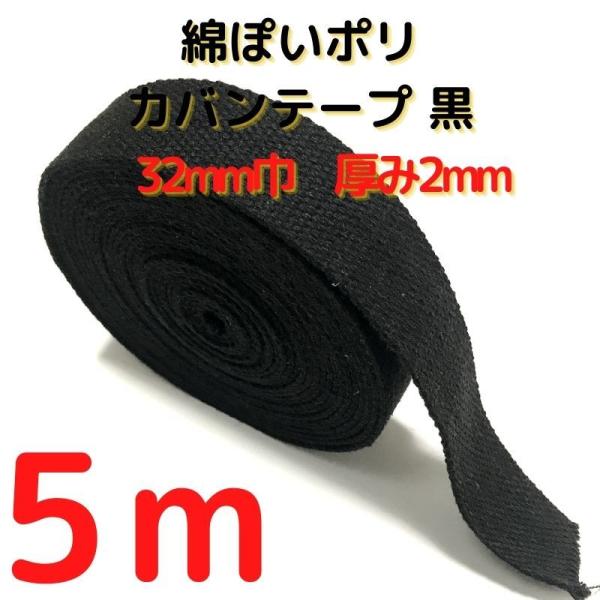 厚さ：約2mm幅：約32mm長さ：約5m素材：ポリエステル100%　テカテカせずアクリルテープに似た綿ぽい素材感原産国：中国【用途】荷締めベルト、中型犬や大型犬の首輪、肩掛けベルト、ペット用の首輪やリード、作業用ベルト、スーツケースとバック...