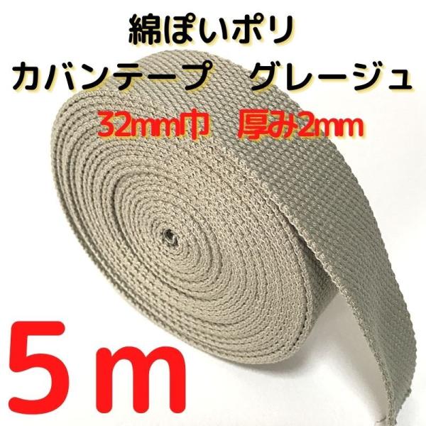 カバンテープ32mmグレージュ5M綿ぽいポリアクリルテープ風平織 アクリルテープ 32mm 持ち手テープ 手芸KT32G5 :KT32G5:布地生地おしゃれ麻帆布のエコキジ - 通販 - Yahoo!ショッピング カバンテープ32mmグレージュ5M綿ぽいポリアクリルテープ風平織 アクリルテープ 32mm 持ち手テープ 手芸KT32G5 :KT32G5:布地生地おしゃれ麻帆布のエコキジ - 通販 - Yahoo!ショッピング