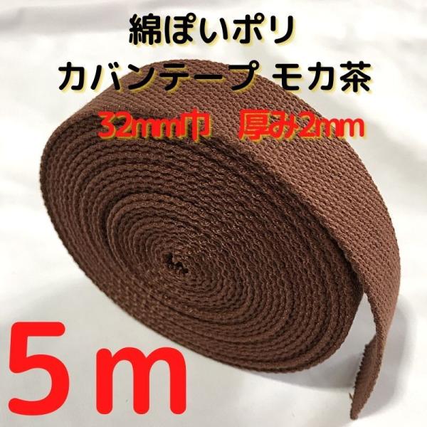 カバンテープ32mm モカ茶5M綿ぽいポリアクリルテープ風平織 アクリルテープ 32mm 持ち手テープ 手芸KT32M5