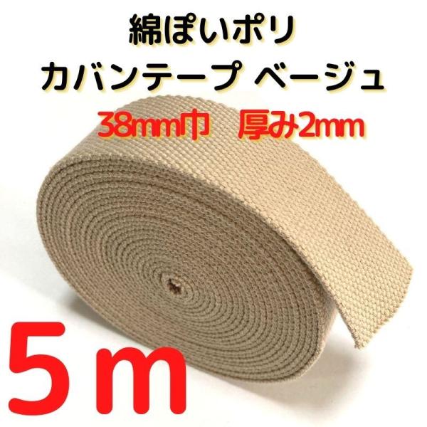 厚さ：約2mm幅：約38mm長さ：約5m素材：ポリエステル100%　テカテカせずアクリルテープに似た綿ぽい素材感原産国：中国【用途】荷締めベルト、中型犬や大型犬の首輪、肩掛けベルト、ペット用の首輪やリード、作業用ベルト、スーツケースとバック...