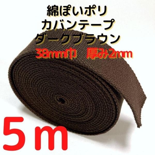 厚さ：約2mm幅：約38mm長さ：約5m素材：ポリエステル100%　テカテカせずアクリルテープに似た綿ぽい素材感原産国：中国【用途】荷締めベルト、中型犬や大型犬の首輪、肩掛けベルト、ペット用の首輪やリード、作業用ベルト、スーツケースとバック...