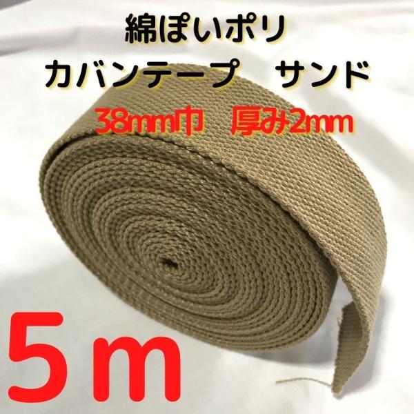 厚さ：約2mm幅：約38mm長さ：約5m素材：ポリエステル100%　テカテカせずアクリルテープに似た綿ぽい素材感原産国：中国【用途】荷締めベルト、中型犬や大型犬の首輪、肩掛けベルト、ペット用の首輪やリード、作業用ベルト、スーツケースとバック...