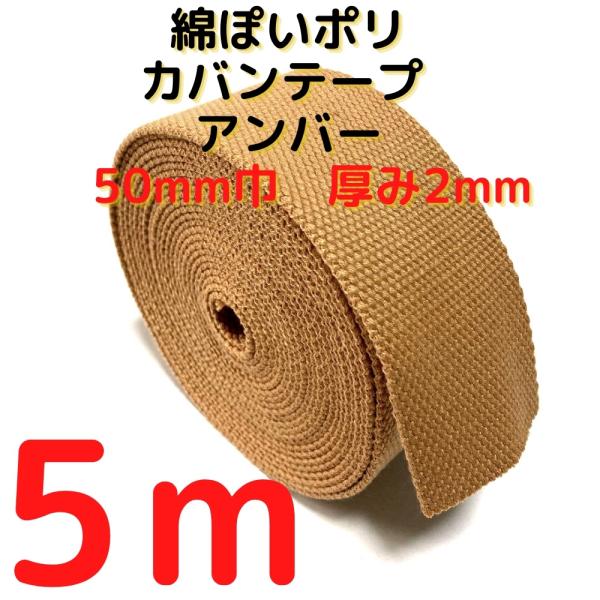 カバンテープ50mmアンバー5M綿ぽいポリアクリルテープ風平織 アクリルテープ 50mm 持ち手テープ 手芸KT50A5